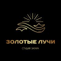 Студия загара "Золотые Лучи"☀ — контурная пластика (филлеры Neocoll/Repart) в Когалыме