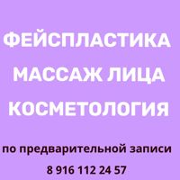 Фейспластика — микротоки в городе Серпухов