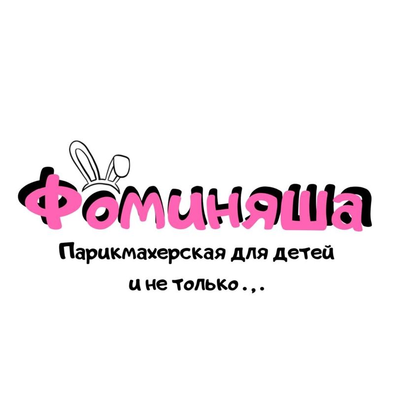"Фоминяша"