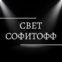 СВЕТ СОФИТОФФ — стрижка усов в Москве