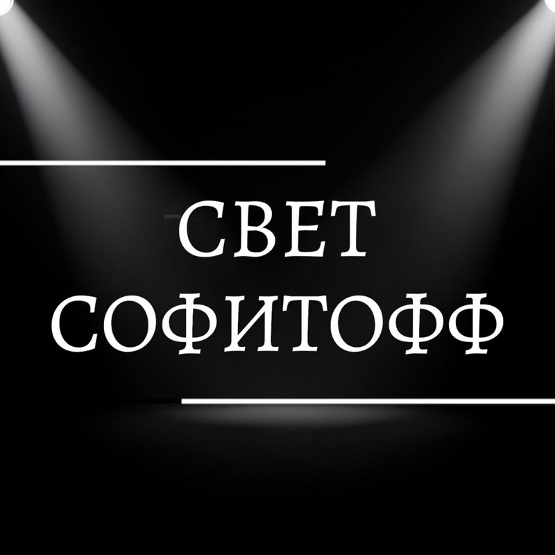 СВЕТ СОФИТОФФ