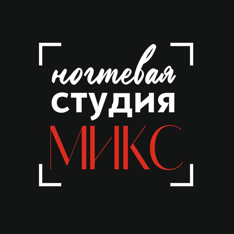 НОГТЕВАЯ СТУДИЯ МИКС