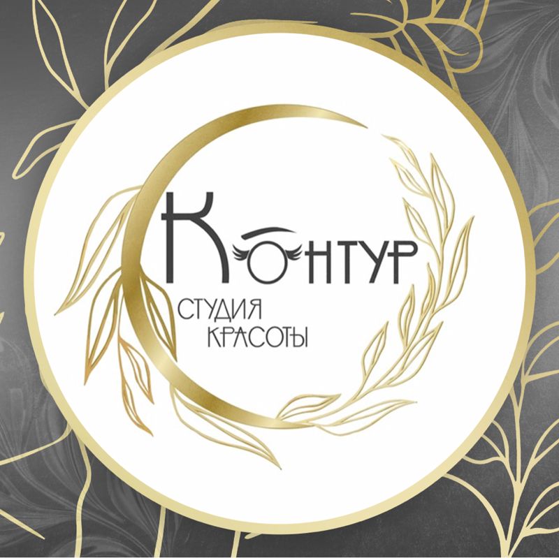 СТУДИЯ КРАСОТЫ  «КОНТУР»