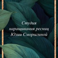 Студия наращивания ресниц Юлии Сморыгиной — удаление татуировки в Красноярске