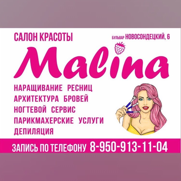 Салон красоты Малина