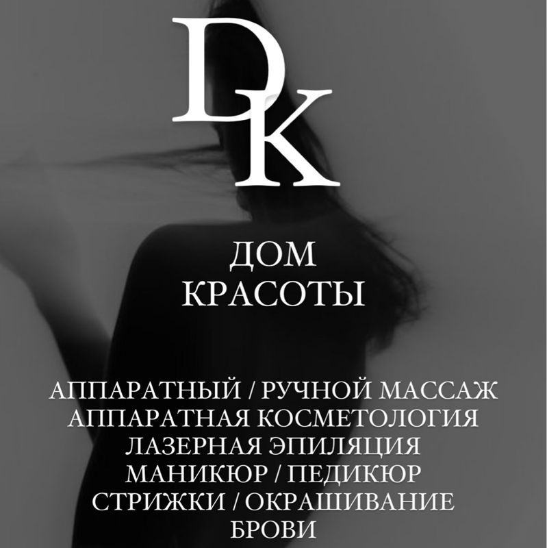 Дом красоты *DK*
