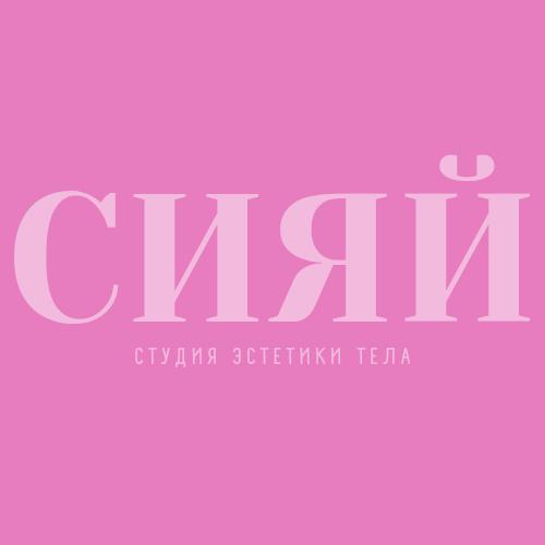 Сияй. Студия эпиляции
