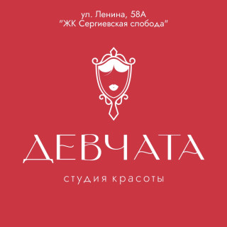 Студия красоты ДЕВЧАТА