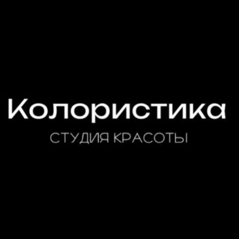 Студия Красоты Колористика