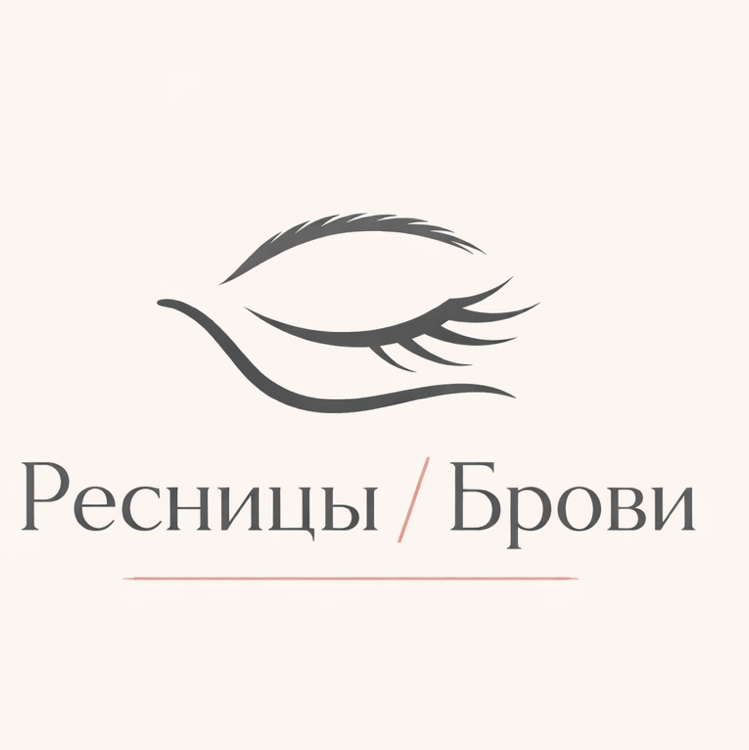РЕСНИЦЫ/БРОВИ