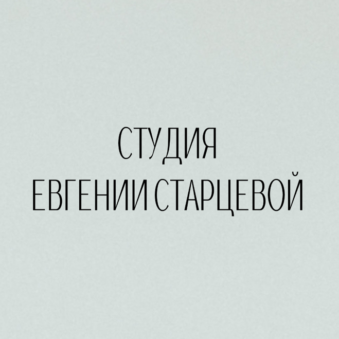 Евгения Старцева