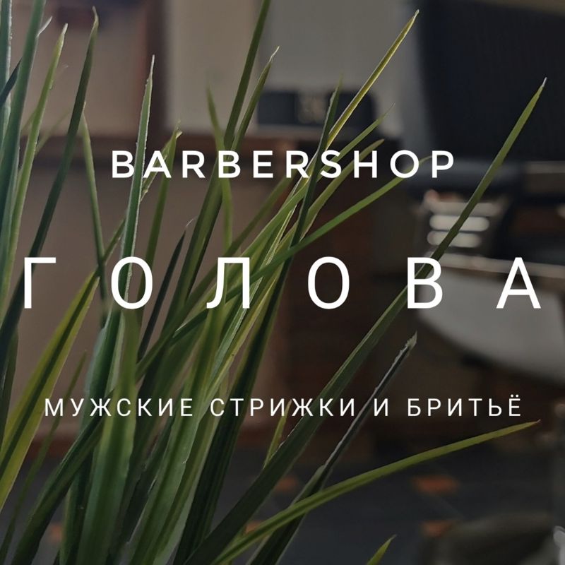 Голова