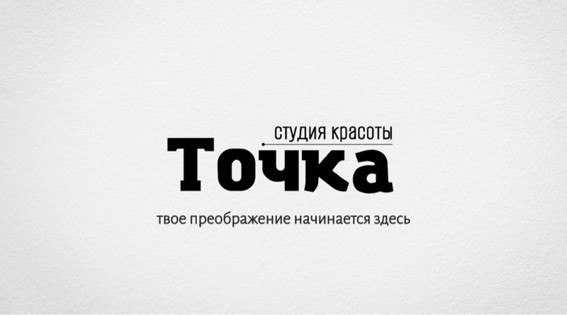 Студия красоты ТОЧКА