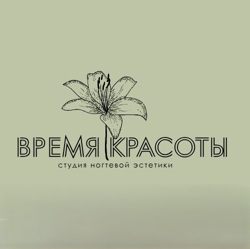 Время красоты