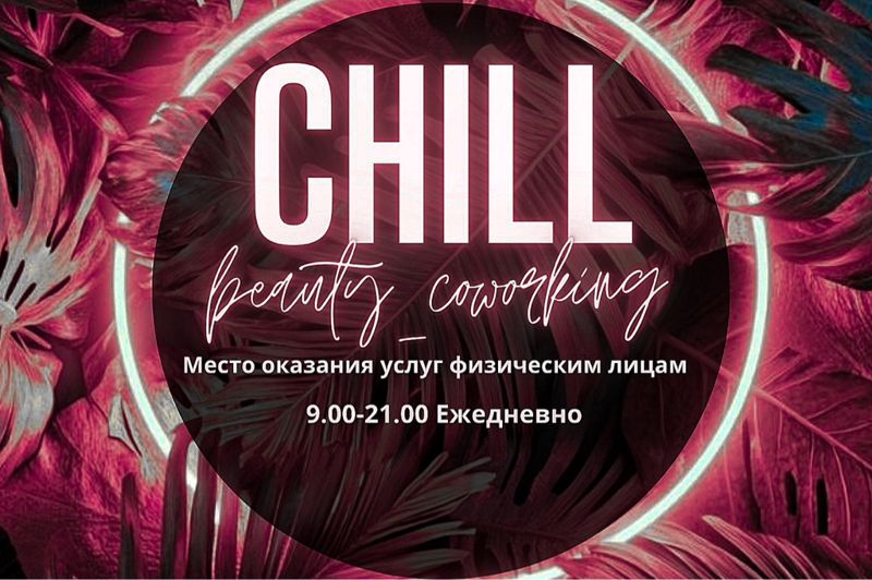 CHILL аренда