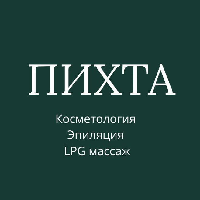 Центр эстетической косметологии &amp;quot;Пихта&amp;quot;