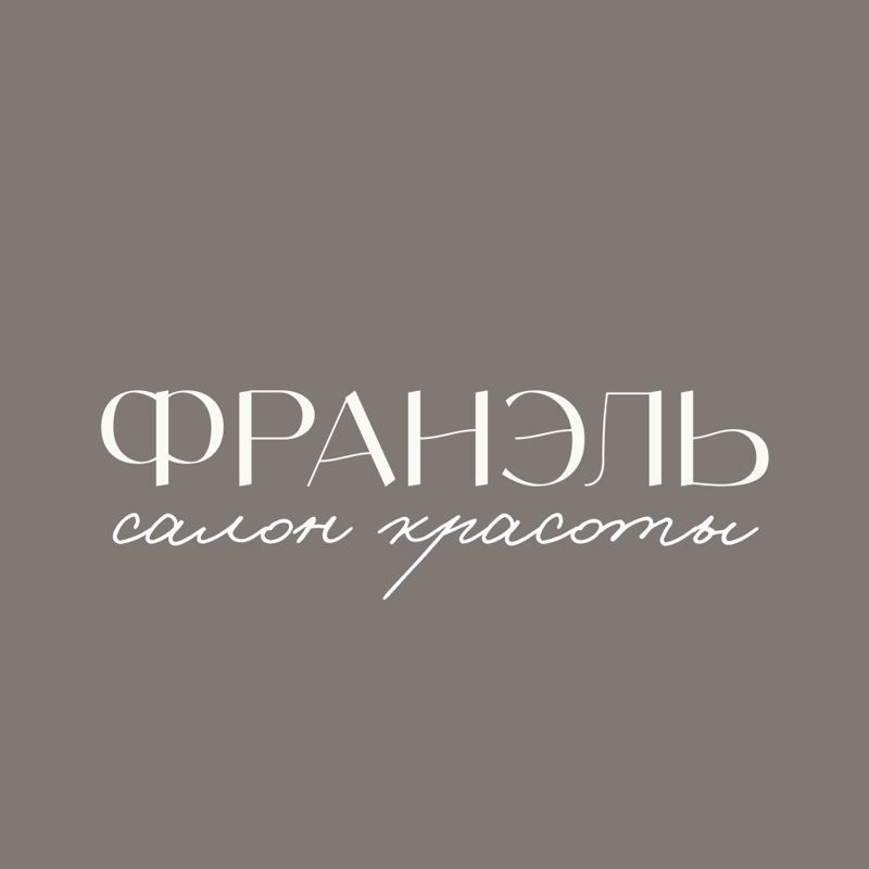 Франэль