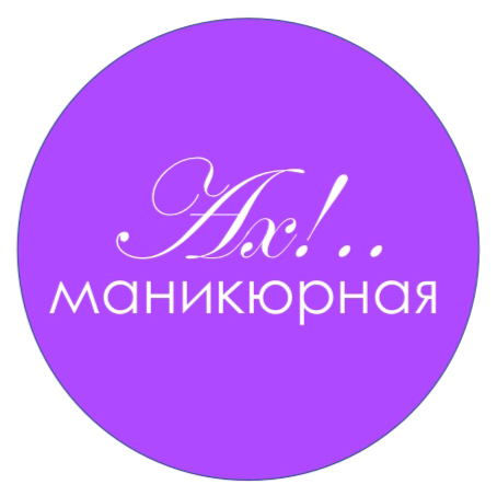 Ах!..Маникюрная