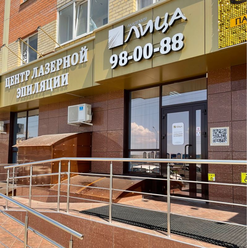 КЛИНИКА АКАДЕМИЯ ЛИЦА
