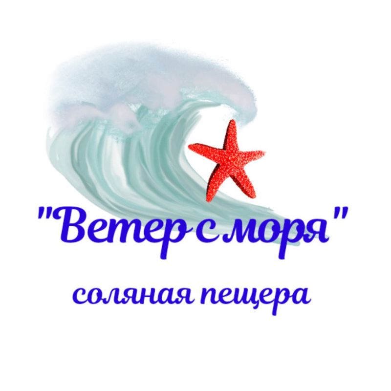 Соляная Пещера Ветер с моря