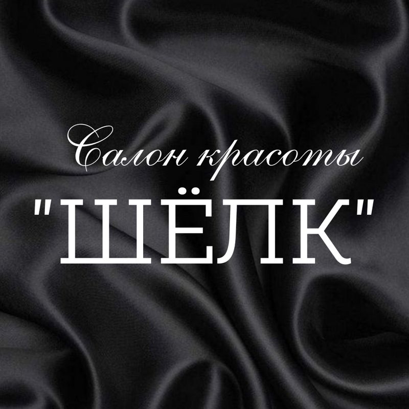 Салон красоты "Шёлк"