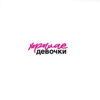 ХОРОШИЕ ДЕВОЧКИ — японский маникюр в Ижевске