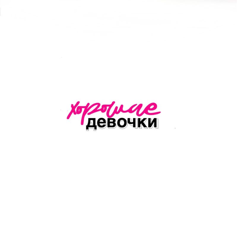 ХОРОШИЕ ДЕВОЧКИ