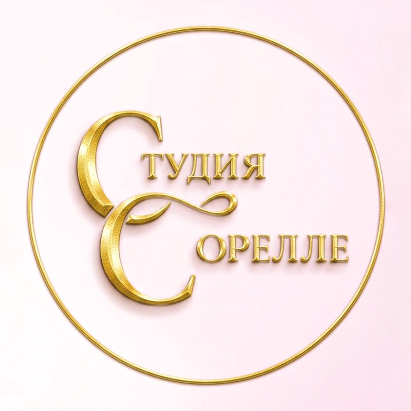 Студия Сорелле