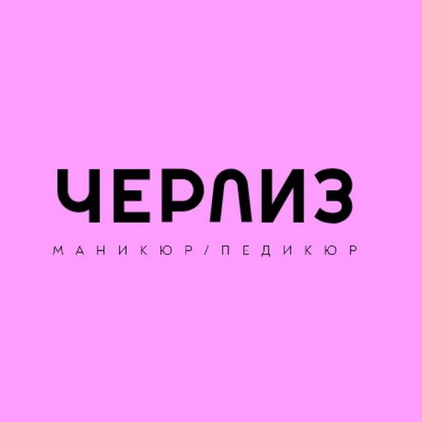ЧерЛиз