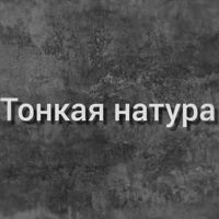 Тонкая Натура — чистка лица в Кемерово