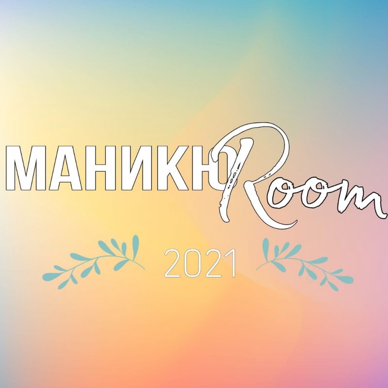 МаникюROOM