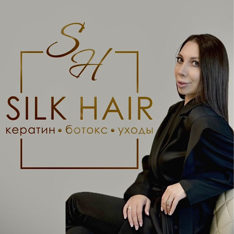 КЕРАТИН БОТОКС УХОДЫ - “SilkHair”