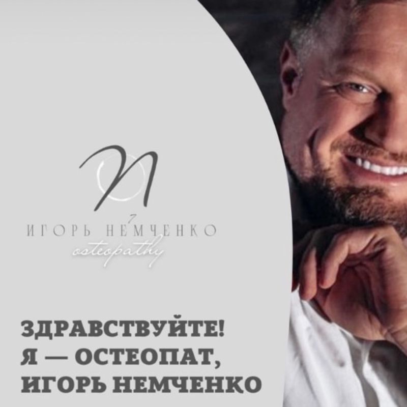 КАБИНЕТ ОСТЕОПАТИИ  Немченко Игоря Сергеевича