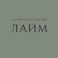 ЛАЙМ | ЦЕНТР омоложения — спа-массаж в Перми