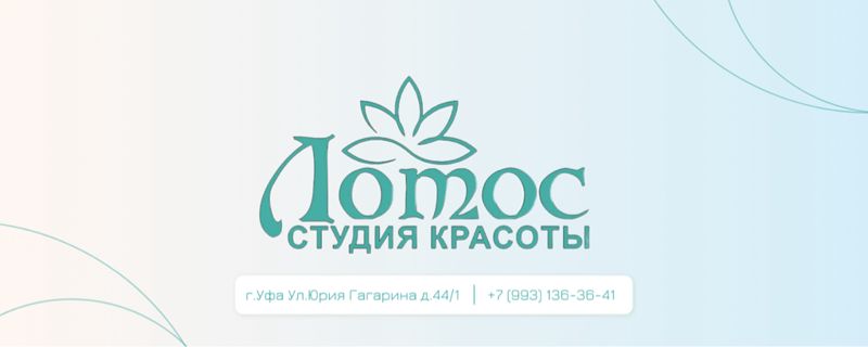 Студия Красоты Лотос