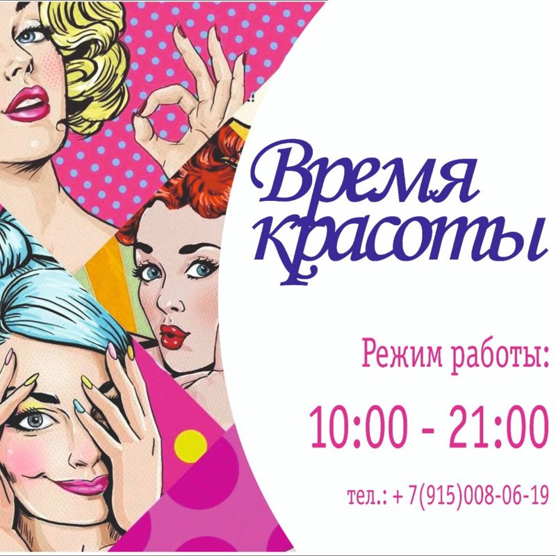 Время красоты