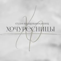 ХочуРесницы — ламинирование ресниц в Самаре
