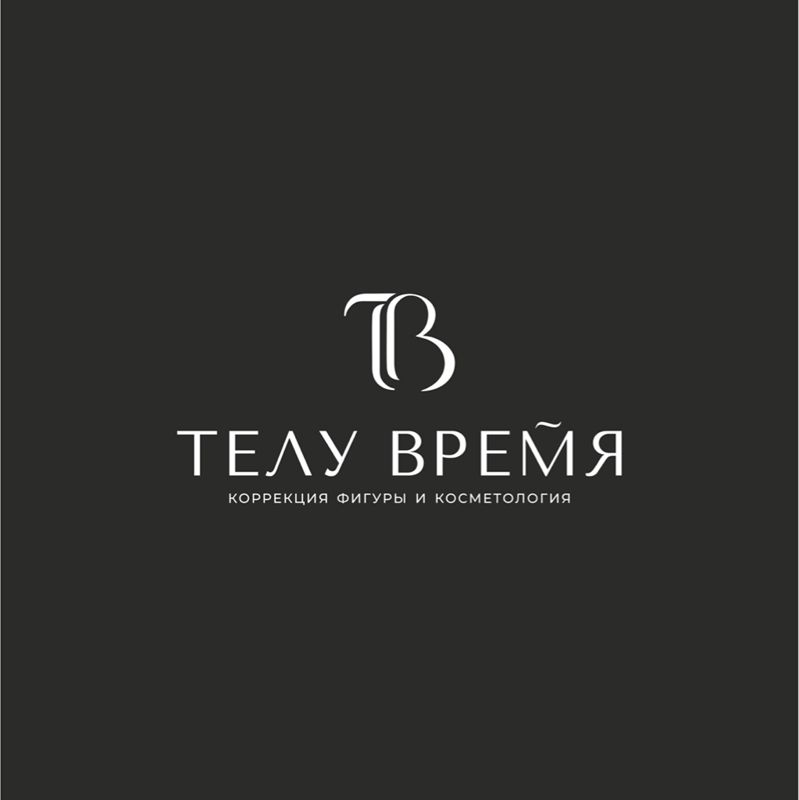 Телу Время