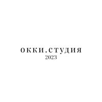 ОККИ.СТУДИЯ — снятие ресниц в Архангельске