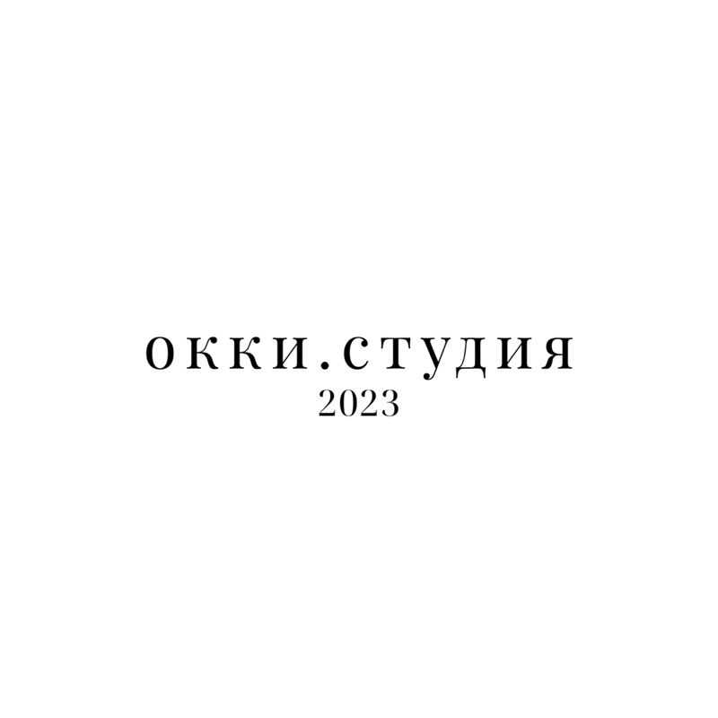 ОККИ.СТУДИЯ