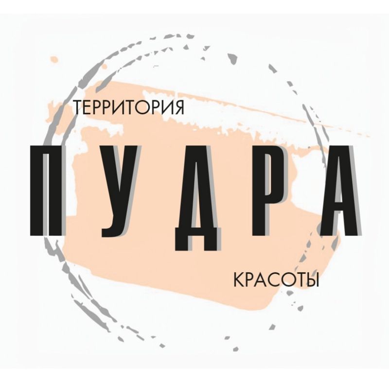 &amp;quot;ПУДРА&amp;quot; Салон красоты