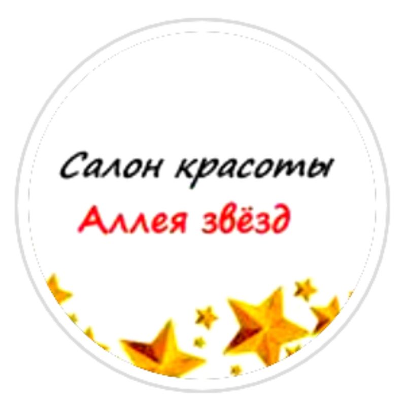 Салон красоты "Аллея звёзд"
