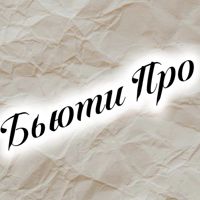 Студия красоты БьютиПро — локоны в Челябинске