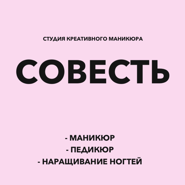 Совесть