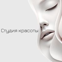 Студия красоты — массаж лица в Саратове
