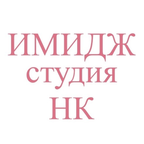 ИМИДЖ студия НК