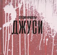 Джуси студия красоты — бритьё бороды в Ярославле