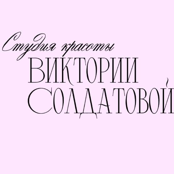 Студия красоты Виктории Солдатовой