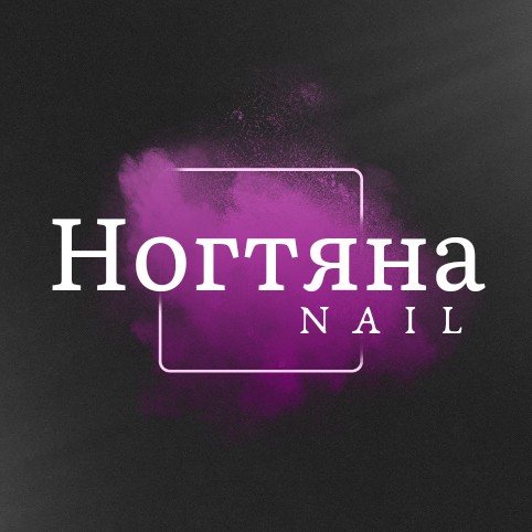 Ногтяна