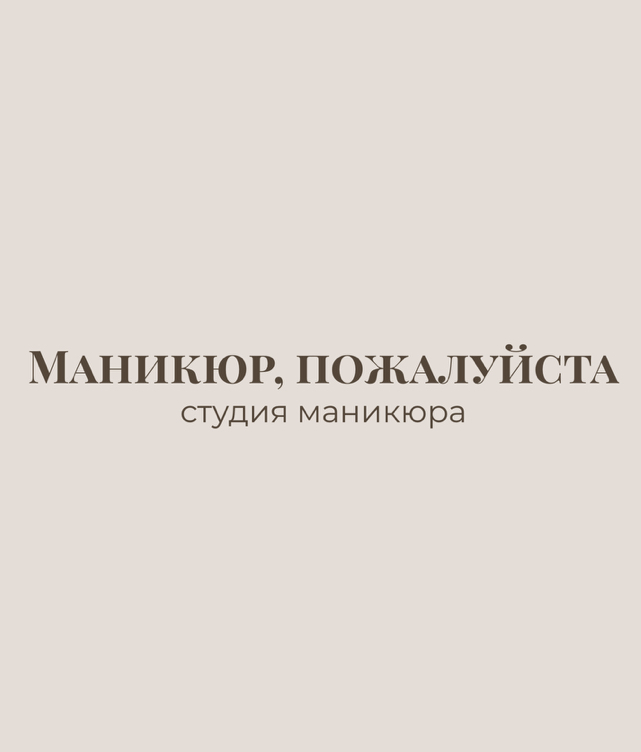 Маникюр, пожалуйста